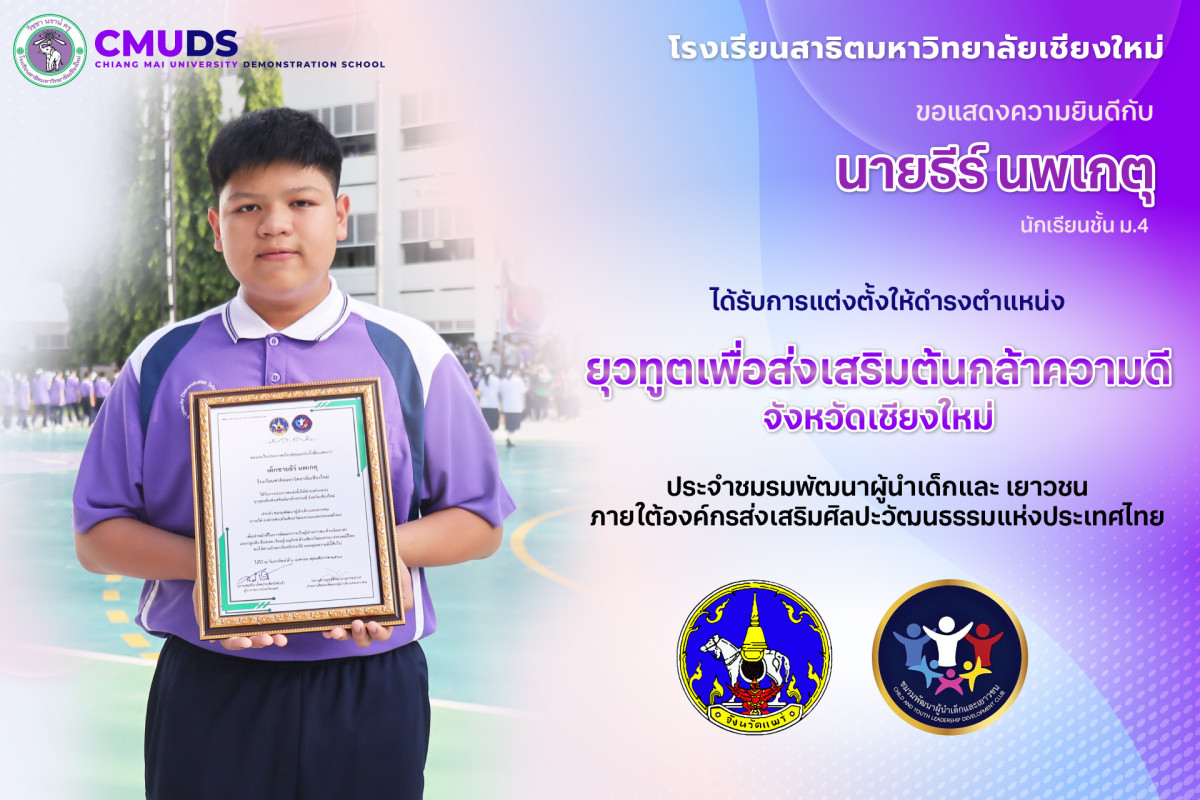 นายธีร์ นพเกตุ ได้รับการแต่งตั้งให้ดำรงตำแหน่งยุวทูตเพื่อส่งเสริมต้นกล้าความดีจังหวัดเชียงใหม่