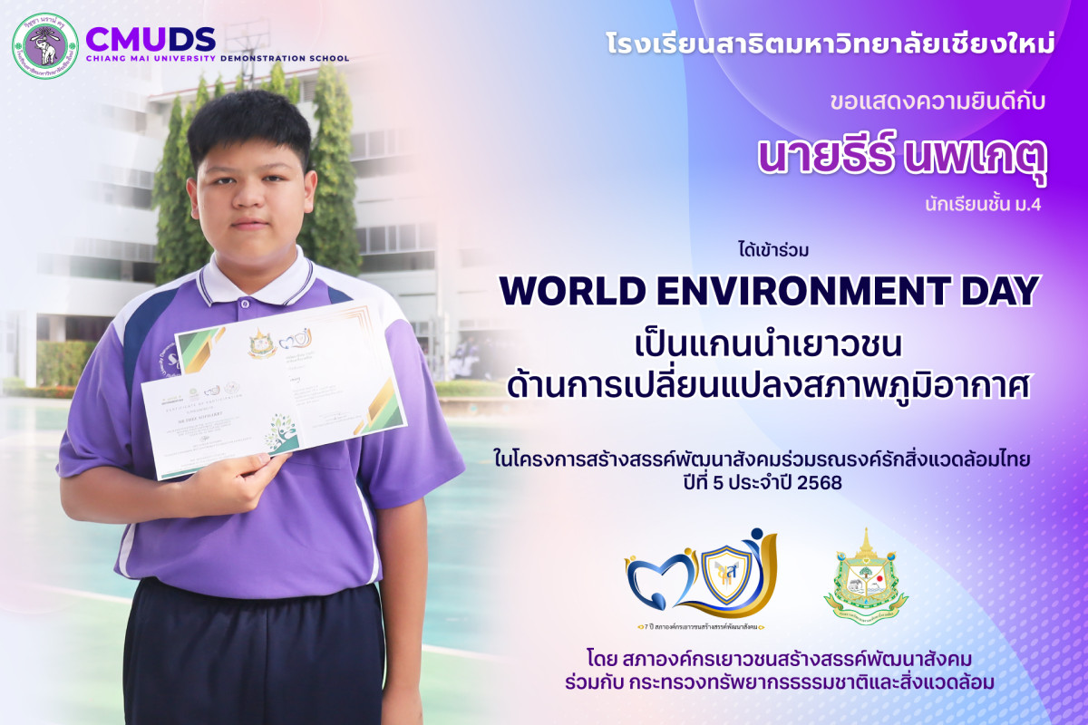 นายธีร์ นพเกตุ ร่วมเป็นแกนนำเยาวชนด้านการเปลี่ยนแปลงสภาพภูมิอากาศ