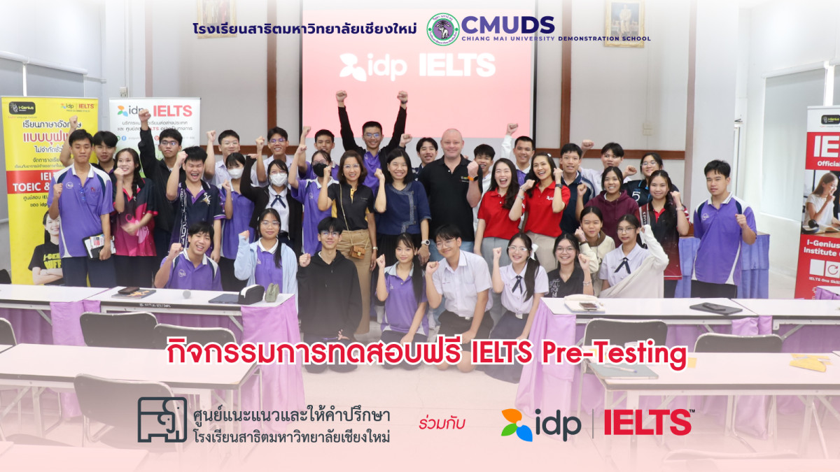 ศูนย์แนะแนวและให้คำปรึกษา โรงเรียนสาธิต มช. ร่วมกับ IDP Education (IDP) จัดการทดสอบฟรี IELTS Pre-Testing