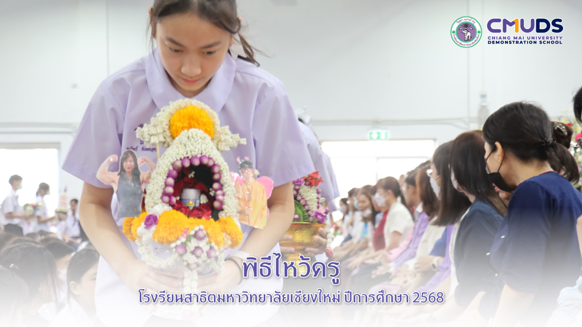 พิธีไหว้ครู ประจำปีการศึกษา 2568 โรงรียนสาธิตมหาวิทยาลัยเชียงใหม่