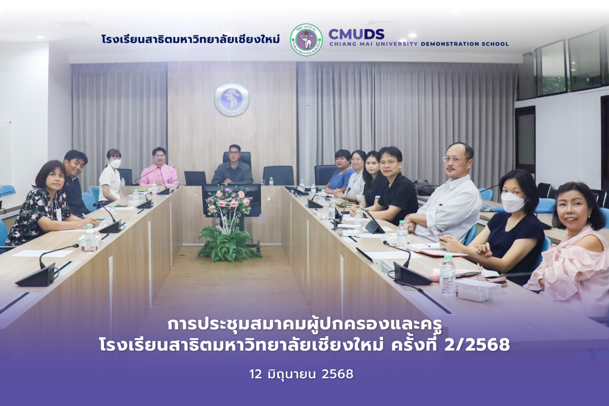 การประชุมสมาคมผู้ปกครองและครูโรงเรียนสาธิตมหาวิทยาลัยเชียงใหม่ ครั้งที่ 2/2568