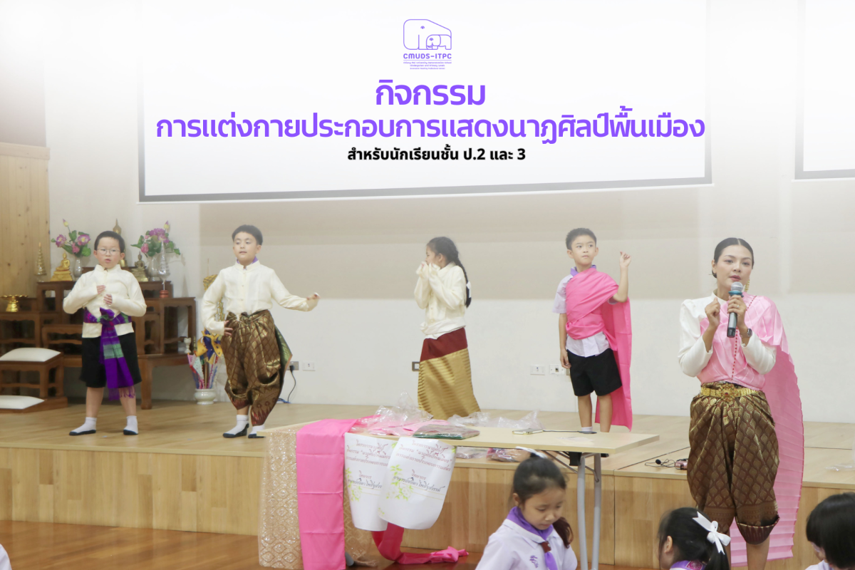โรงเรียนสาธิต มช. ระดับอนุบาลและประถมศึกษา จัดกิจกรรม 
