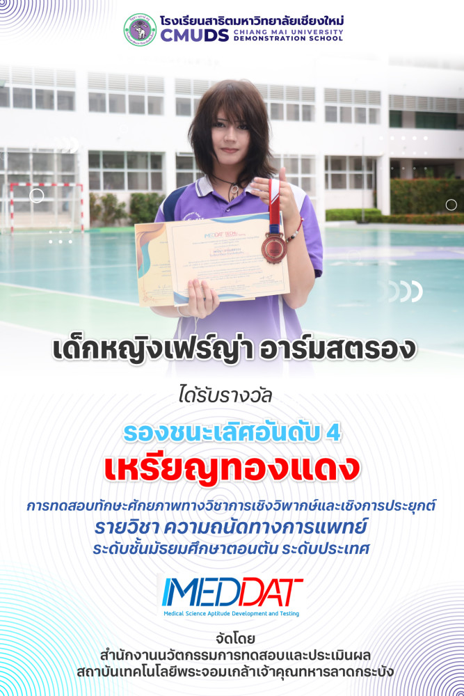 เด็กหญิงเฟร์ญ่า อาร์มสตรอง ได้รับรางวัลเหรียญทองแดง ความถนัดทางการแพทย์ ระดับประเทศ