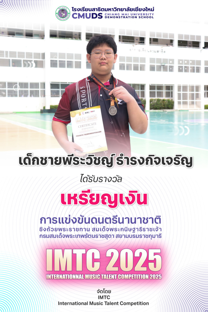 เด็กชายพีระวิชญ์ ธำรงกิจเจริญ ได้รับรางวัลเหรียญเงิน  IMTC International Music Talent Competition 2025