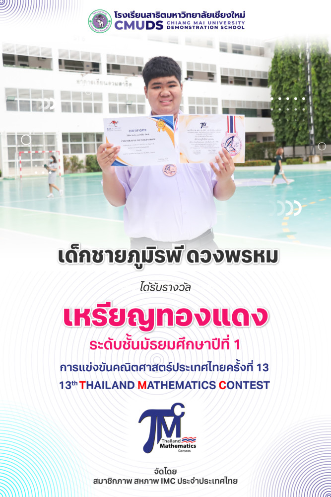 เด็กชายภูมิรพี ดวงพรหม ได้รับรางวัลเหรียญทองแดง การแข่งขันคณิตศาสตร์ประเทศไทยครั้งที่ 13