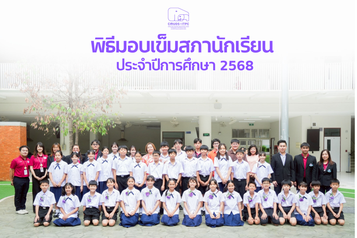 โรงเรียนสาธิต มช. ระดับอนุบาลและประถมศึกษา จัดกิจกรรม 
