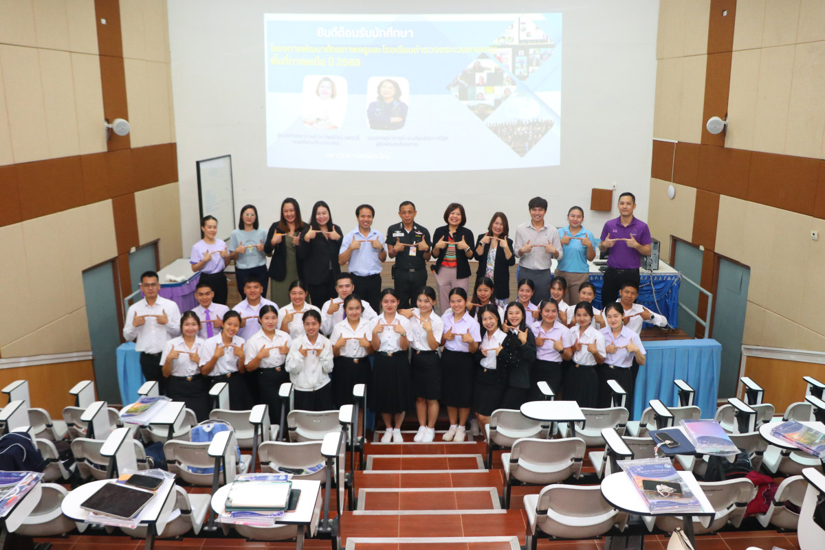 สาขาวิชาประถมศึกษา จัดพิธีปฐมนิเทศนักศึกษาโครงการพัฒนาศักยภาพครูและโรงเรียนตำรวจตระเวนชายแดนพื้นที่ภาคเหนือ ปี 2568 (รุ่นที่ 3)