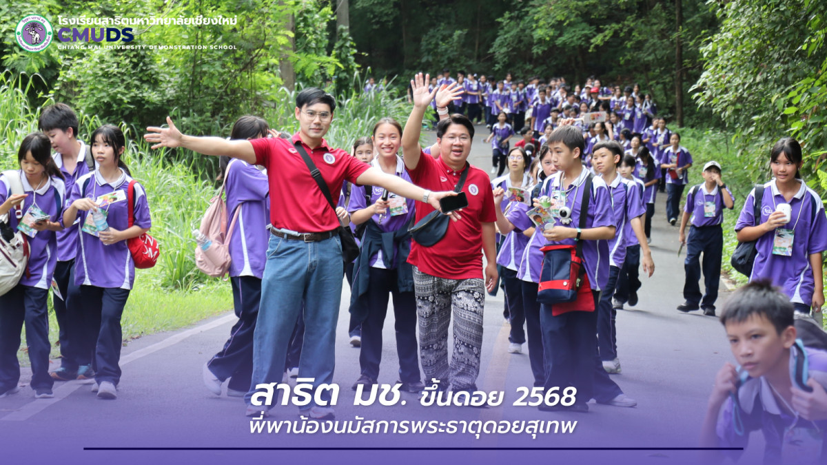 กิจกรรมพาน้องนมัสการพระธาตุดอยสุเทพ ประจำปีการศึกษา 2568