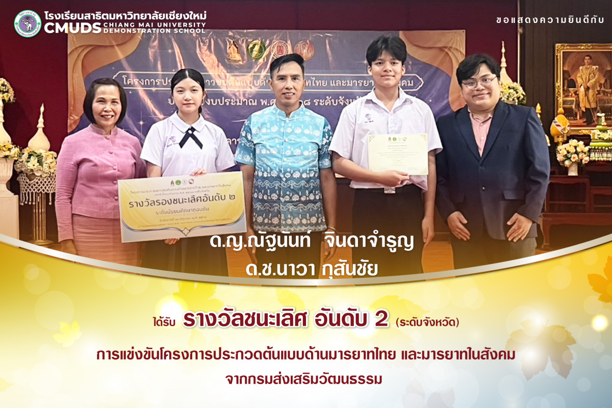 รางวัลรางชนะเลิศ อันดับ 2 การแข่งขันโครงการประกวดต้นแบบด้านมารยาทไทย และมารยาทในสังคม