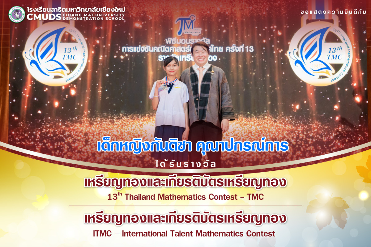 เด็กหญิงกันติชา คุณาปกรณ์การ ได้รับรางวัลเหรียญทองและเกียรติบัตรเหรียญทอง จากการแข่งขัน 13th TMC และ ITMC 2025