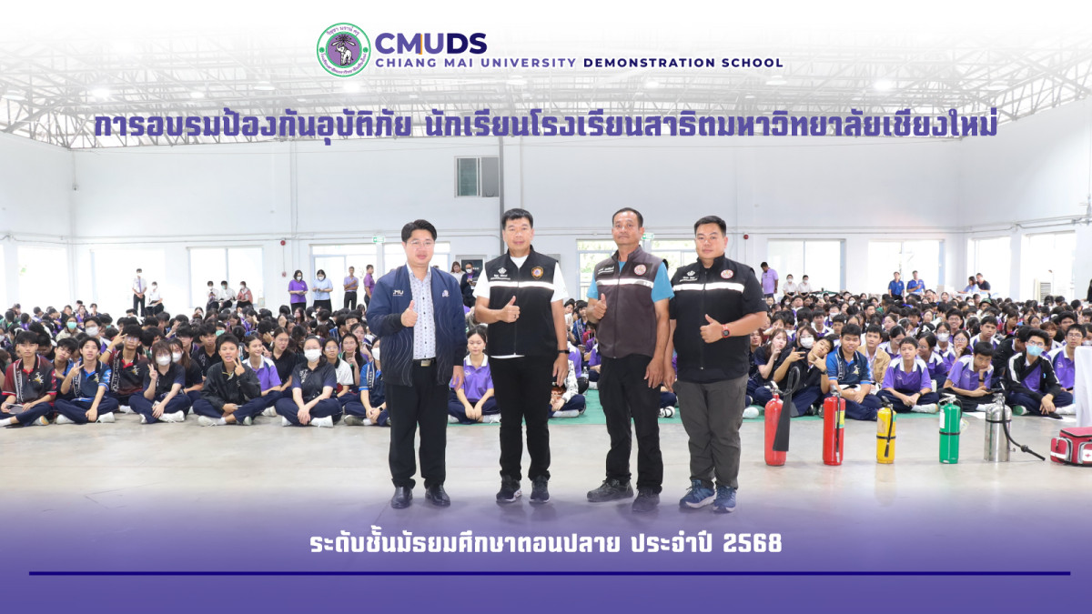 การอบรมป้องกันอุบัติภัยสำหรับนักเรียนระดับชั้น ม.ปลาย ประจำปี 2568