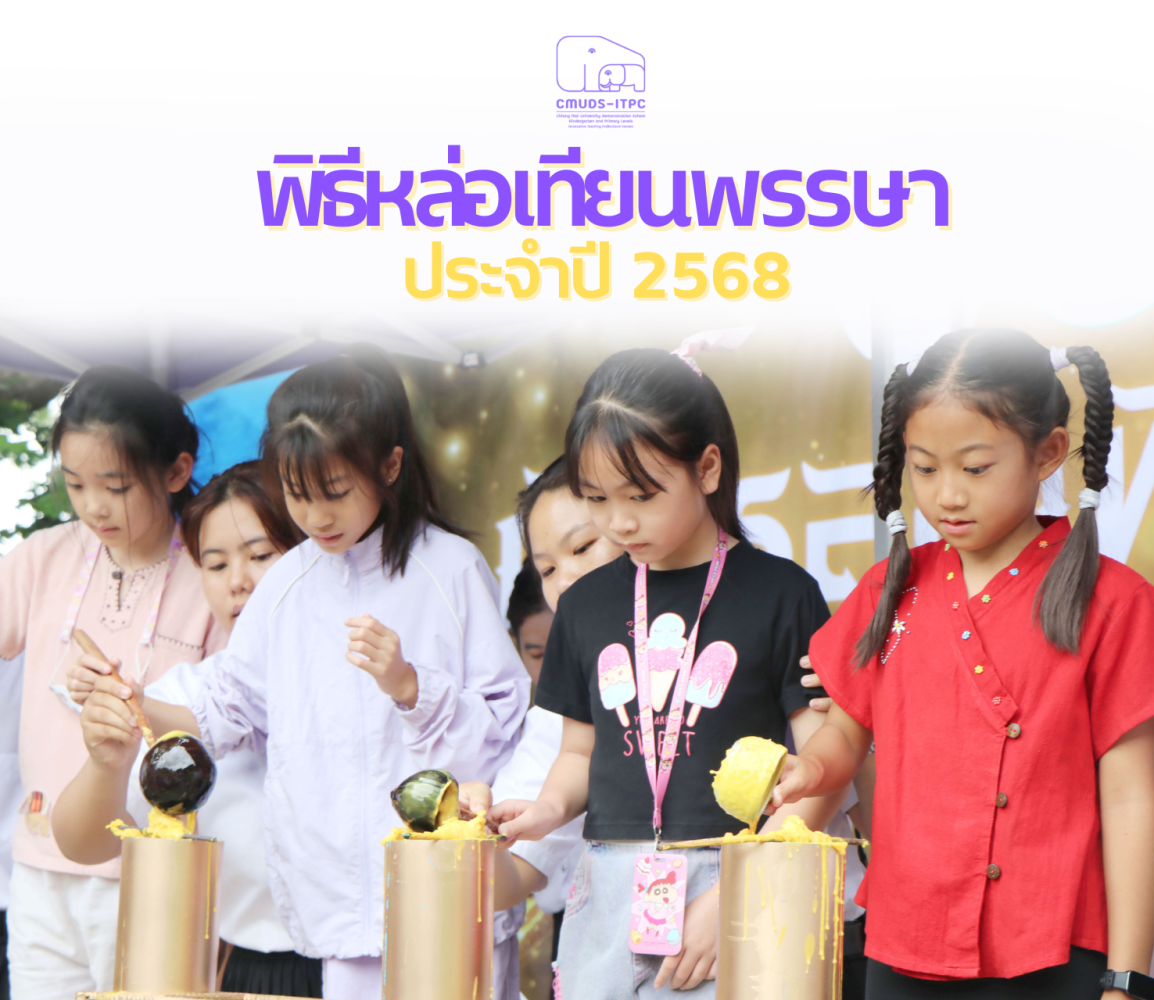 คณาจารย์และนักเรียน โรงเรียนสาธิต มช.ระดับอนุบาลและประถมศึกษา ร่วมพิธีหล่อเทียนพรรษา ประจำปี 2568