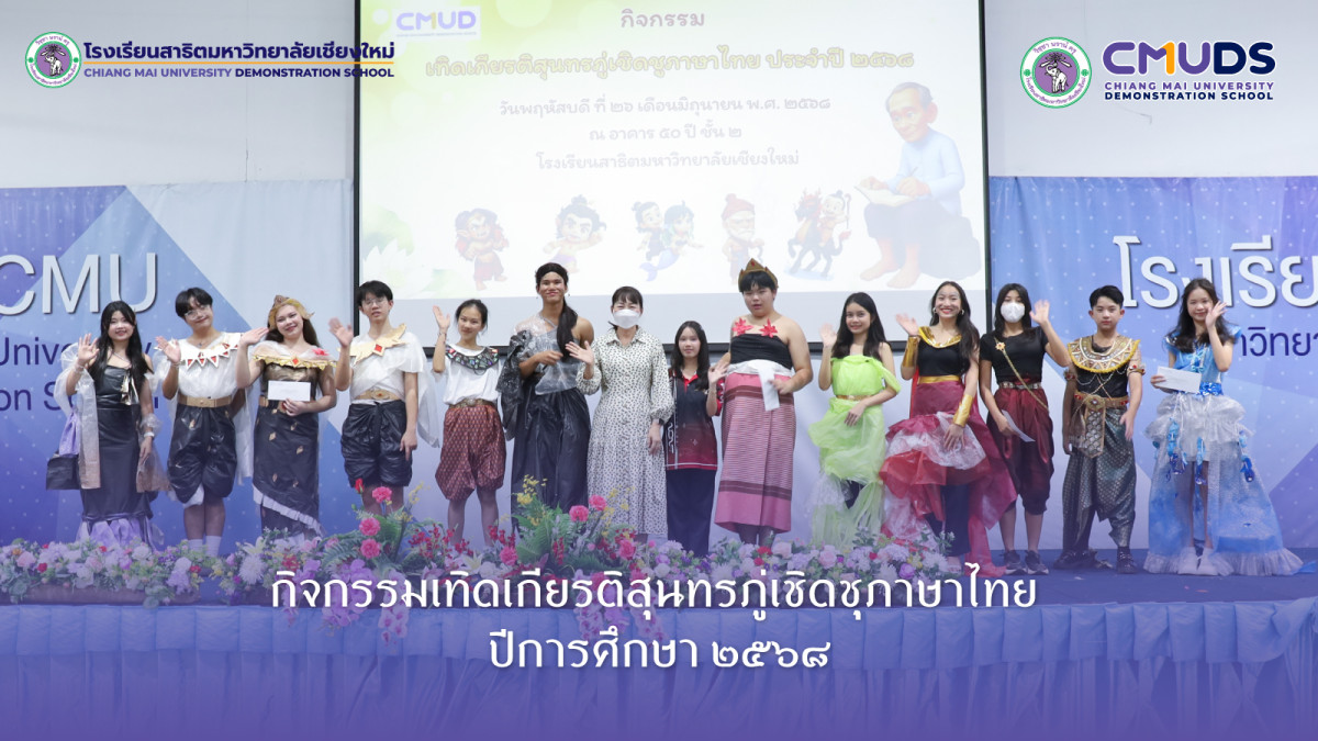 กิจกรรม เทิดเกียรติสุนทรภู่ เชิดชูภาษาไทย ประจำปีการศึกษา ๖๕๖๘