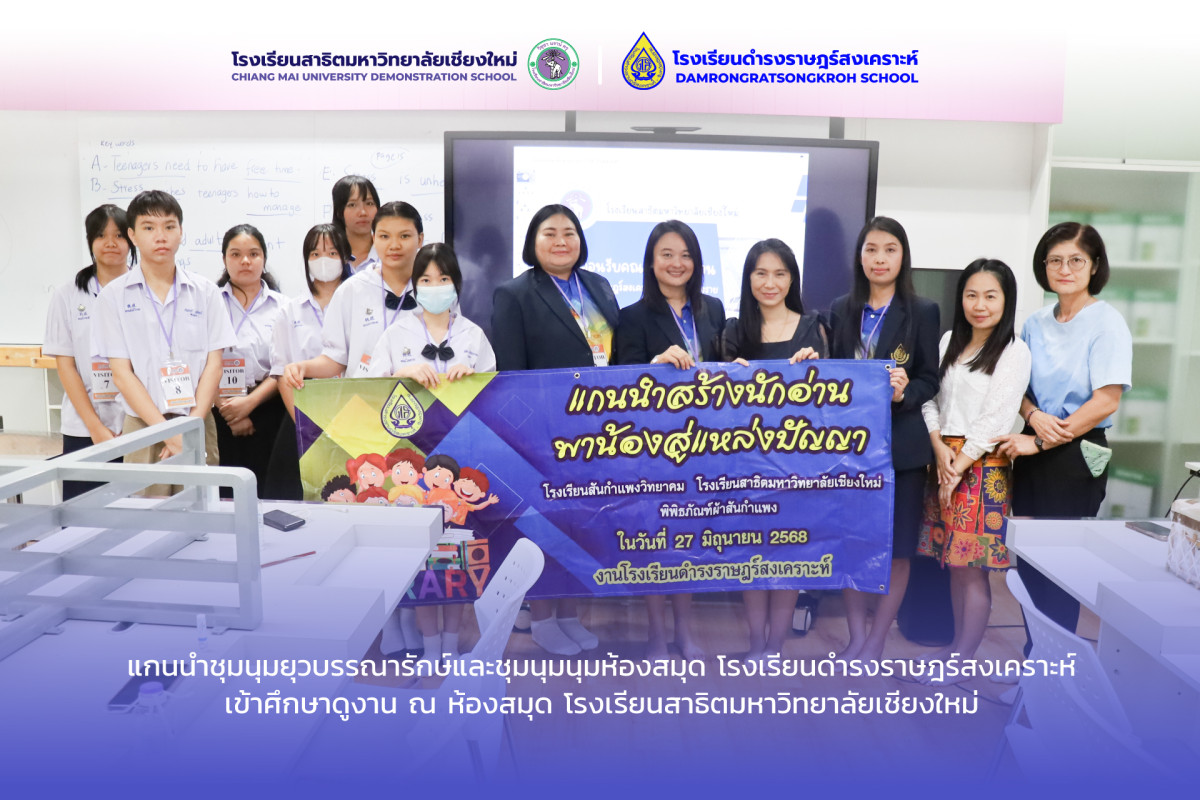 สาธิต มช. ให้การต้อนรับตัวแทนแกนนำชุมนุมยุวบรรณารักษ์และชุมนุมนุมห้องสมุด จากโรงรียนดำรงราษฎร์สงเคราะห์ จังหวัดเชียงราย 
