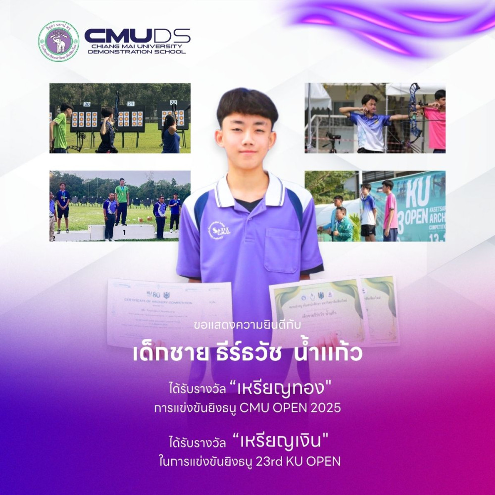 เด็กชายธีร์ธวัช น้ำแก้ว ได้รับรางวัลเหรียญทอง CMU Open 2025 และเหรียญเงิน KU Open 2025 กีฬายิงธนู