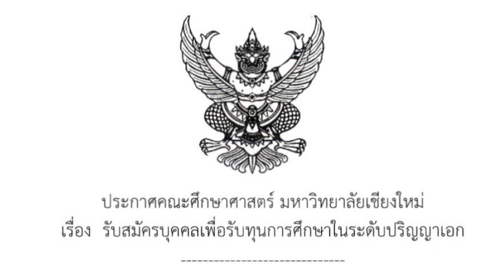 รับสมัครบุคคลเพื่อรับทุนการศึกษาในระดับปริญญาเอก 