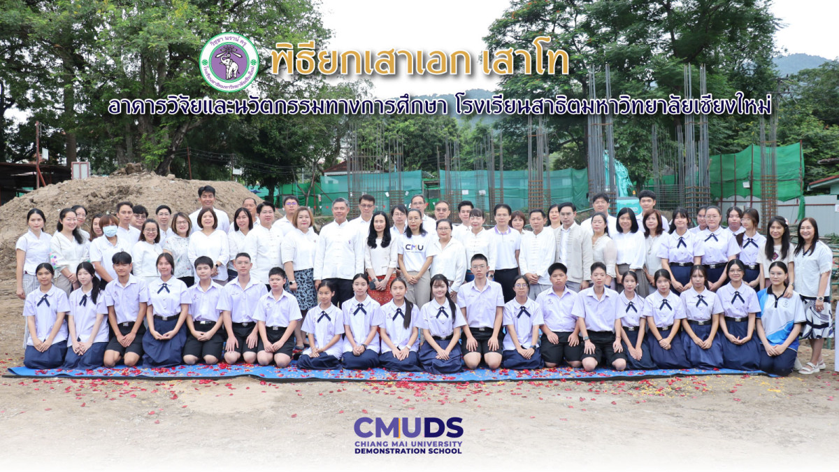 พิธียกเสาเอก เสาโท อาคารวิจัยและนวัตกรรมทางการศึกษา โรงเรียนสาธิตมหาวิทยาลัยเชียงใหม่