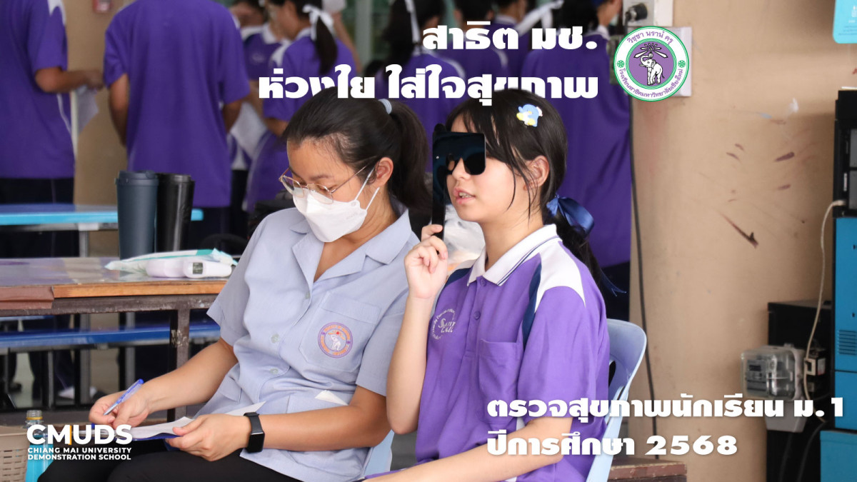 ตรวจสุขภาพนักเรียนชั้นมัธยมศึกษาปีที่ 1 ปีการศึกษา 2568