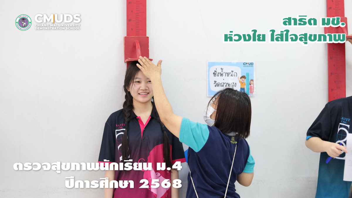 การตรวจสุขภาพของนักเรียนชั้นมัธยมศึกษาปีที่ 4 ปีการศึกษา 2568