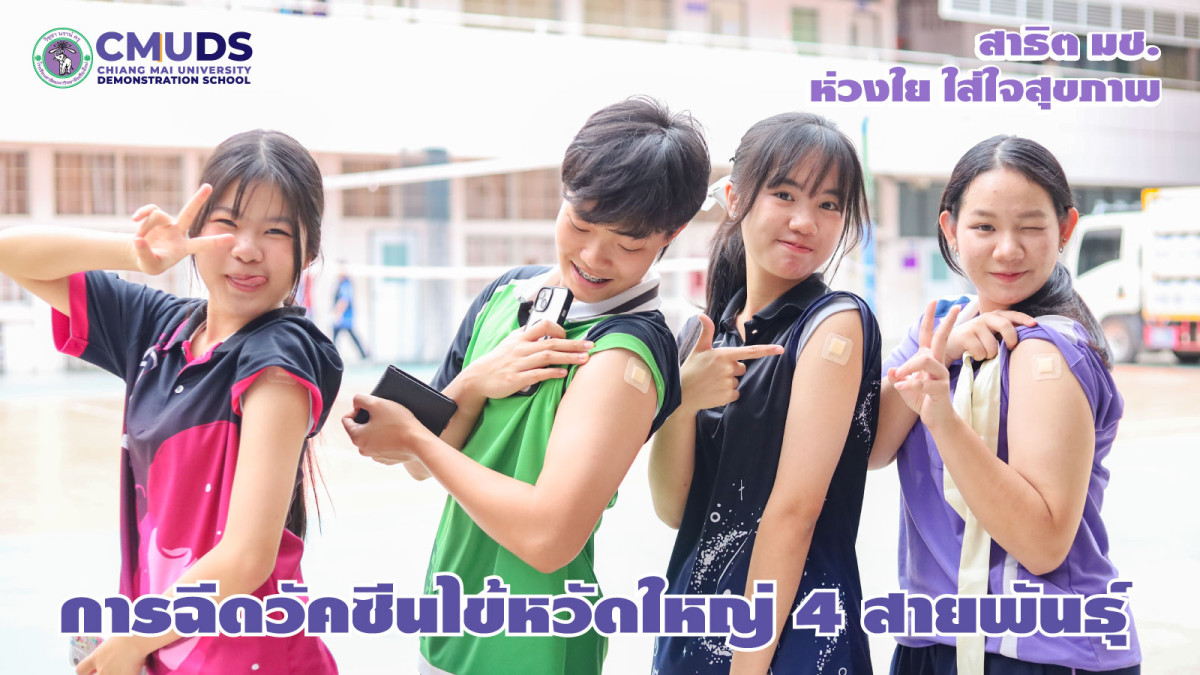 บริการฉีดวัคซีนไข้หวัดใหญ่ 4 สายพันธุ์ ให้นักเรียนและบุคลากร