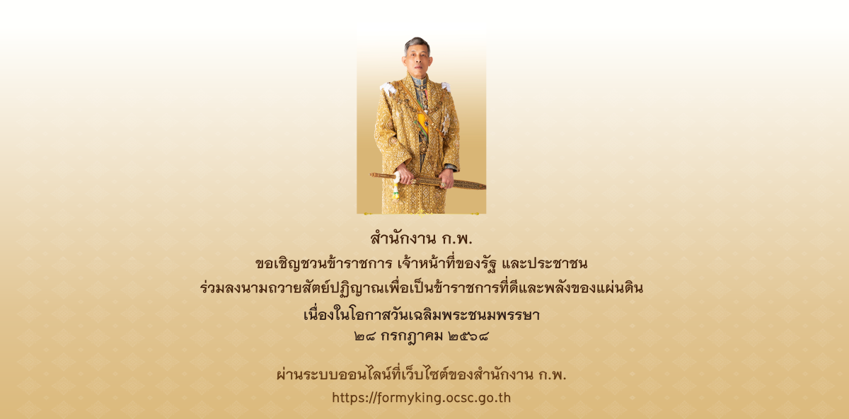 ขอเชิญร่วมลงนามถวายสัตย์ปฏิปฏิญาณฯ ทางออนไลน์ 