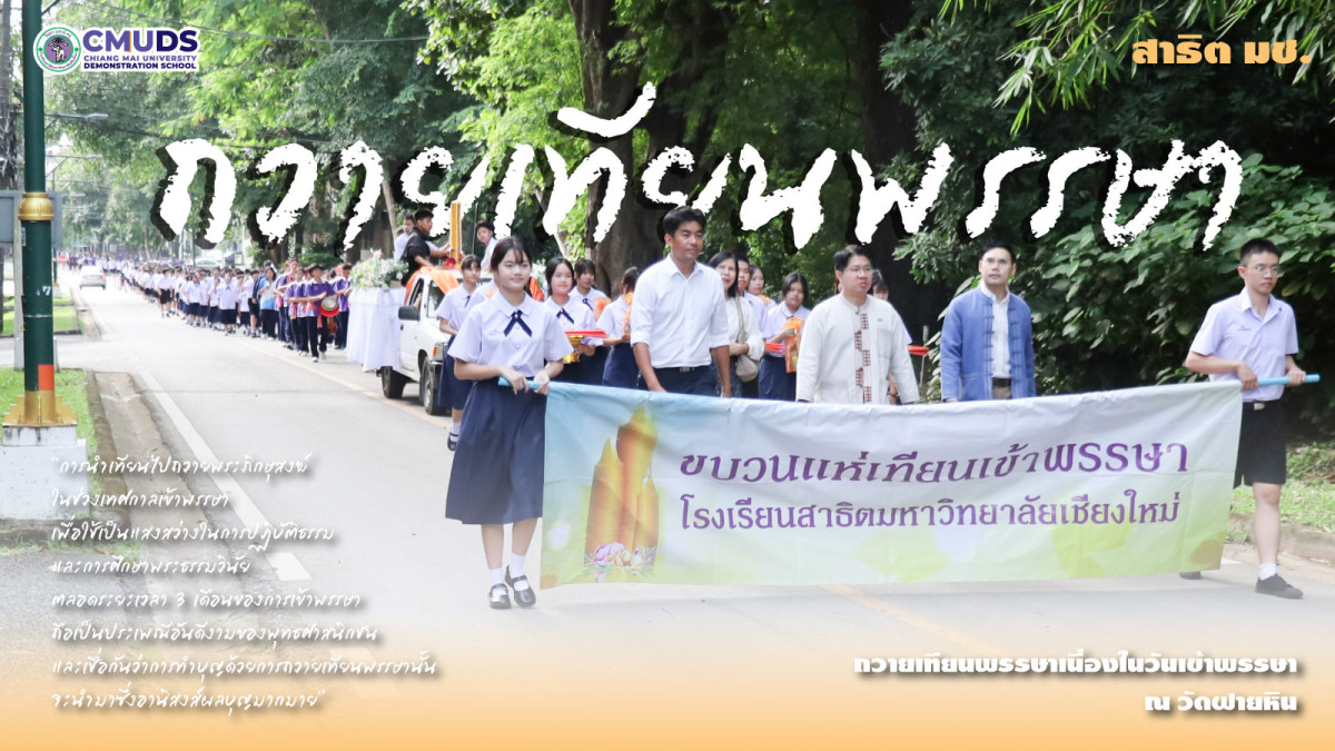 กิจกรรมถวายเทียนพรรษา ประจำปีการศึกษา2568