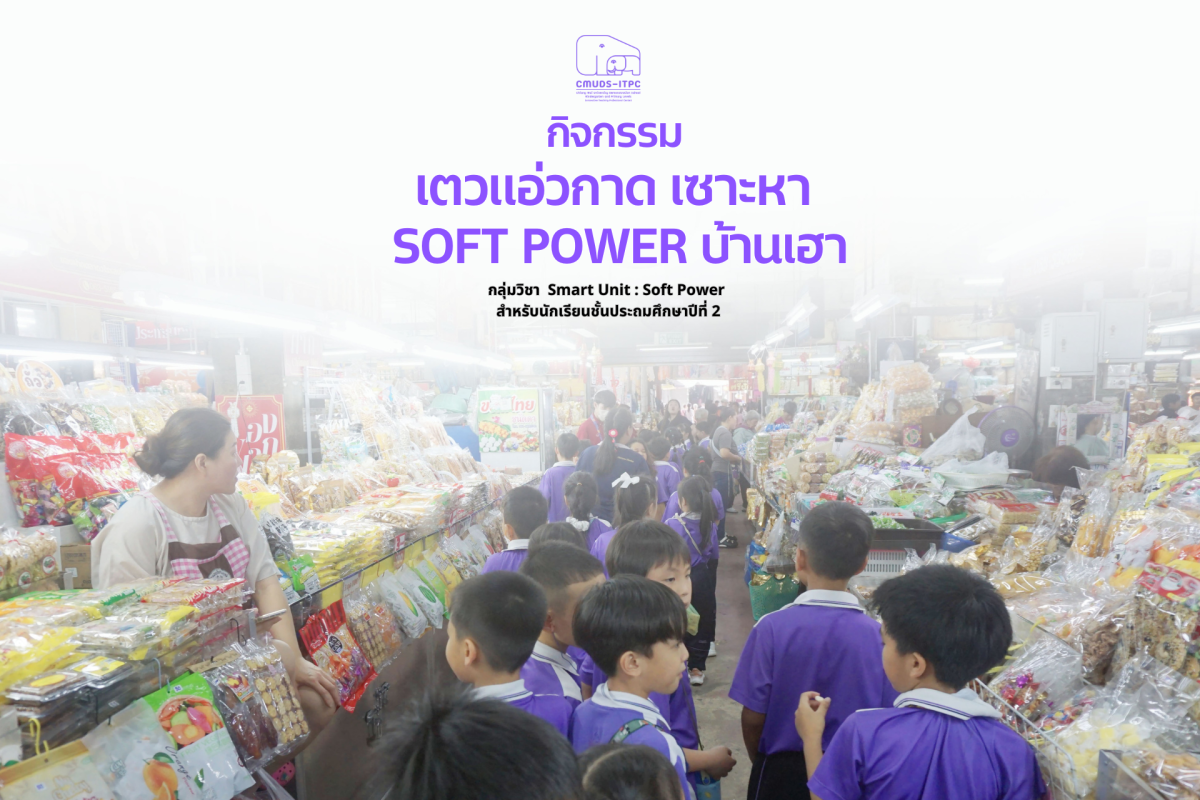 โรงเรียนสาธิต มช. ระดับอนุบาลและประถมศึกษา จัดกิจกรรม 