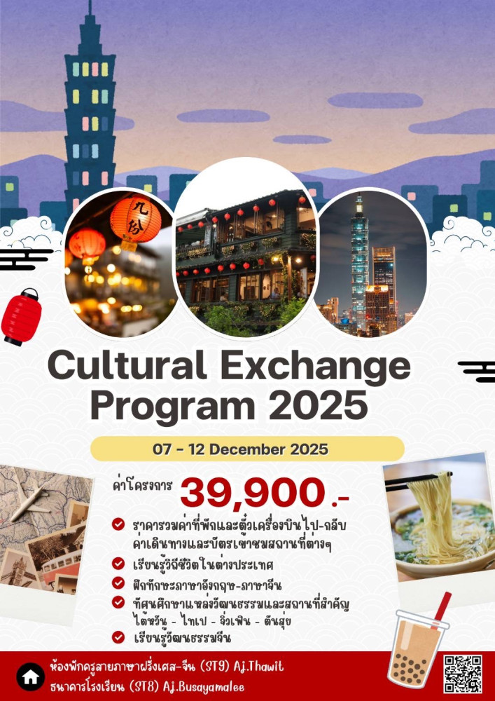 โครงการแลกเปลี่ยนภาษาและวัฒนธรรม 2025 Cultural Exchange Program 2025