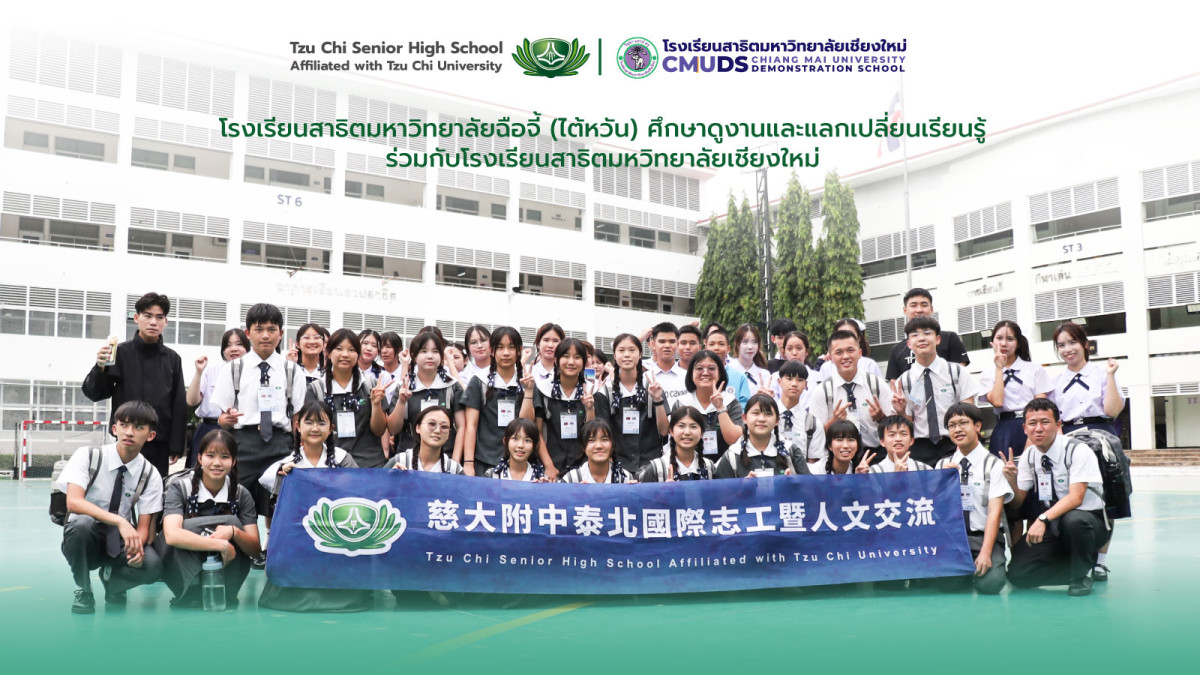 โรงเรียนสาธิตมหาวิทยาลัยฉือจี้ (ไต้หวัน) เข้ามาศึกษาดูงานและแลกเปลี่ยนเรียนรู้ร่วมกับโรงเรียนสาธิตมหาวิทยาลัยเชียงใหม่