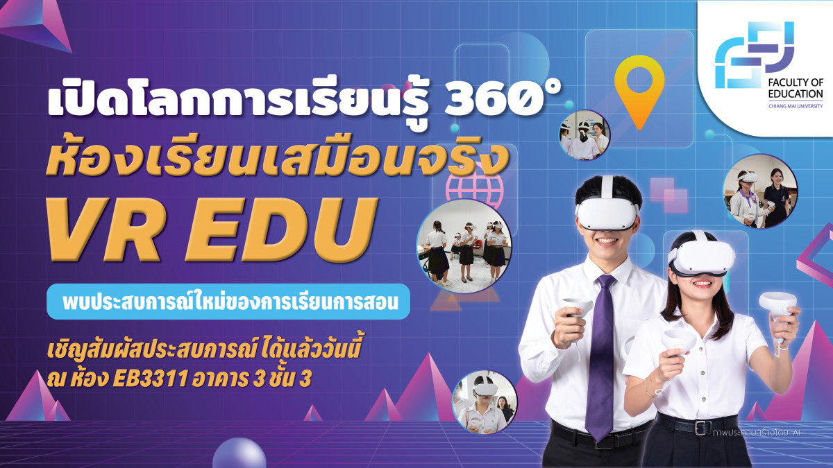 สัมผัสประสบการณ์การเรียนรู้แห่งอนาคต! คณะศึกษาศาสตร์ มช. เปิดตัวห้องเรียนเสมือนจริง VR EDU