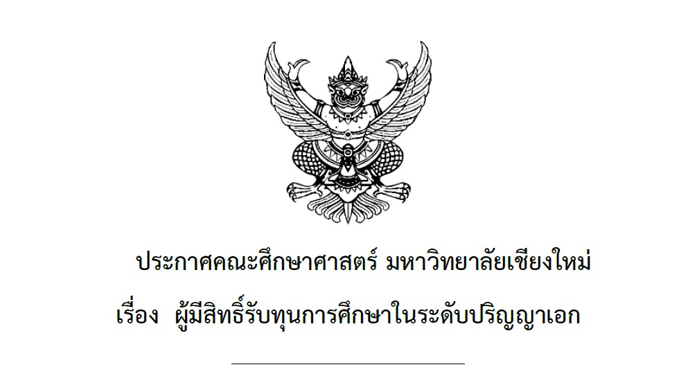 ประกาศรายชื่อผู้มีสิทธิ์รับทุนการศึกษาในระดับปริญญาเอก    