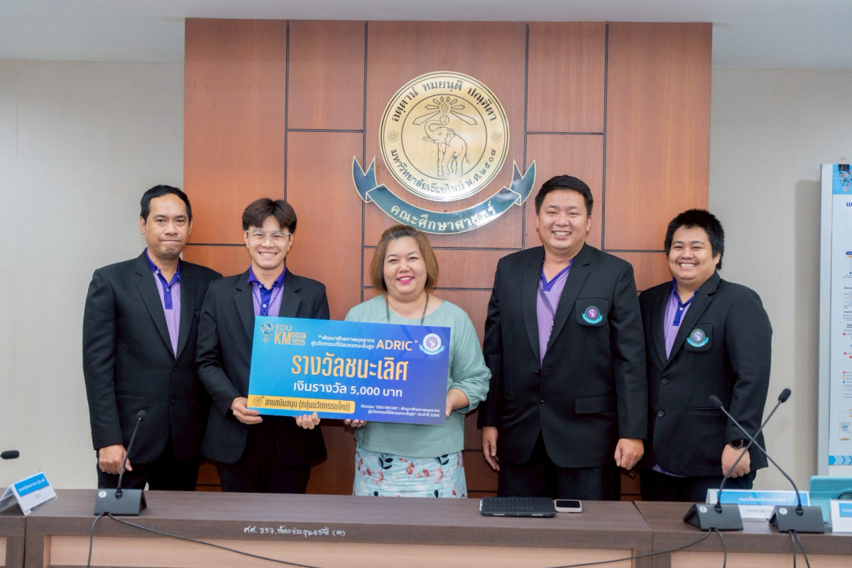 ขอแสดงความยินดีกับบุคลากรฝ่ายสนับสนุบที่ชนะการประกวด EDU KM DAY : กิจกรรมพัฒนาศักยภาพบุคลากรสู่นวัตกรรมที่มีสมรรถนะขั้นสูง ประจำปี 2568 ภายใต้หัวข้อ ระบบจัดการและแจ้งเตือนหน้าที่ประจำวัน โรงเรียนสาธิตมหาวิทยาลัยเชียงใหม่ (ระดับอนุบาลและประถมศึกษา) “Daily Smart Task for ITPC School”