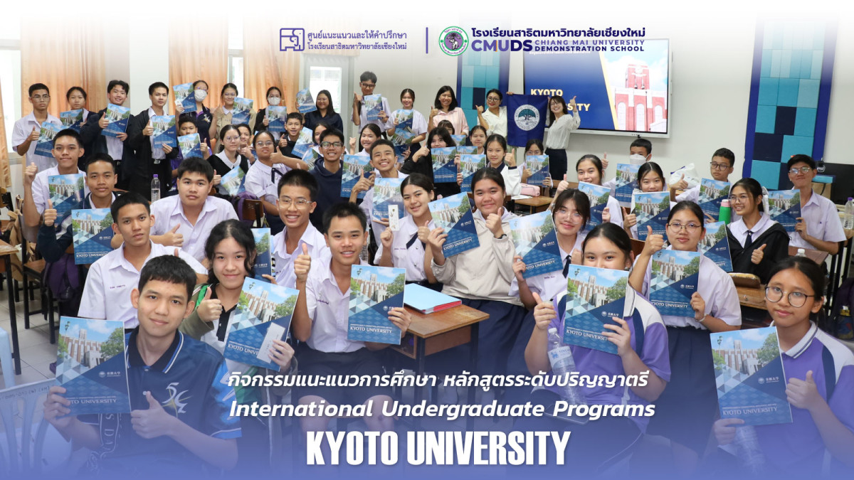 กิจกรรมแนะแนวการศึกษาหลักสูตรระดับปริญญาตรี  Kyoto University