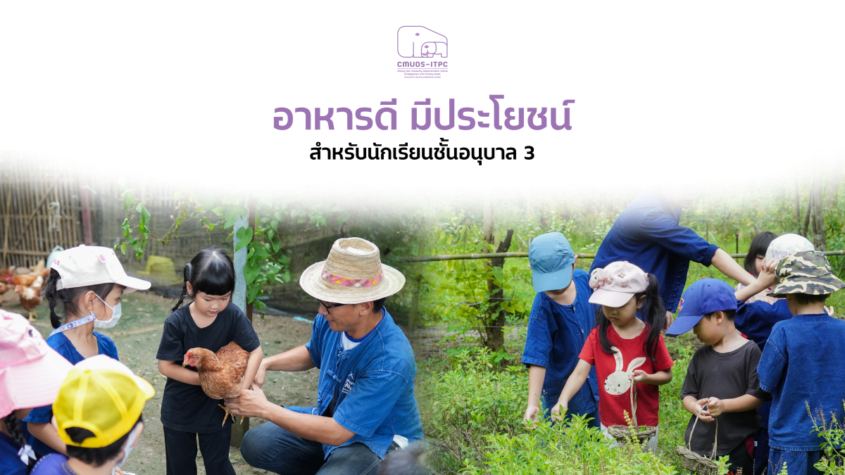 โรงเรียนสาธิตมช. ระดับอนุบาลและประถมศึกษา จัดกิจกรรม 