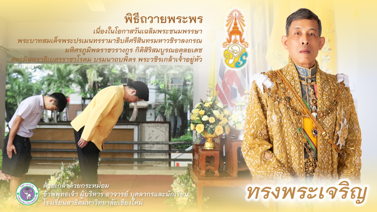 กิจกรรมเฉลิมพระเกียรติพระบาทสมเด็จพระเจ้าอยู่หัว เนื่องในโอกาสวันเฉลิมพระชนมพรรษา 28 กรกฎาคม 2568