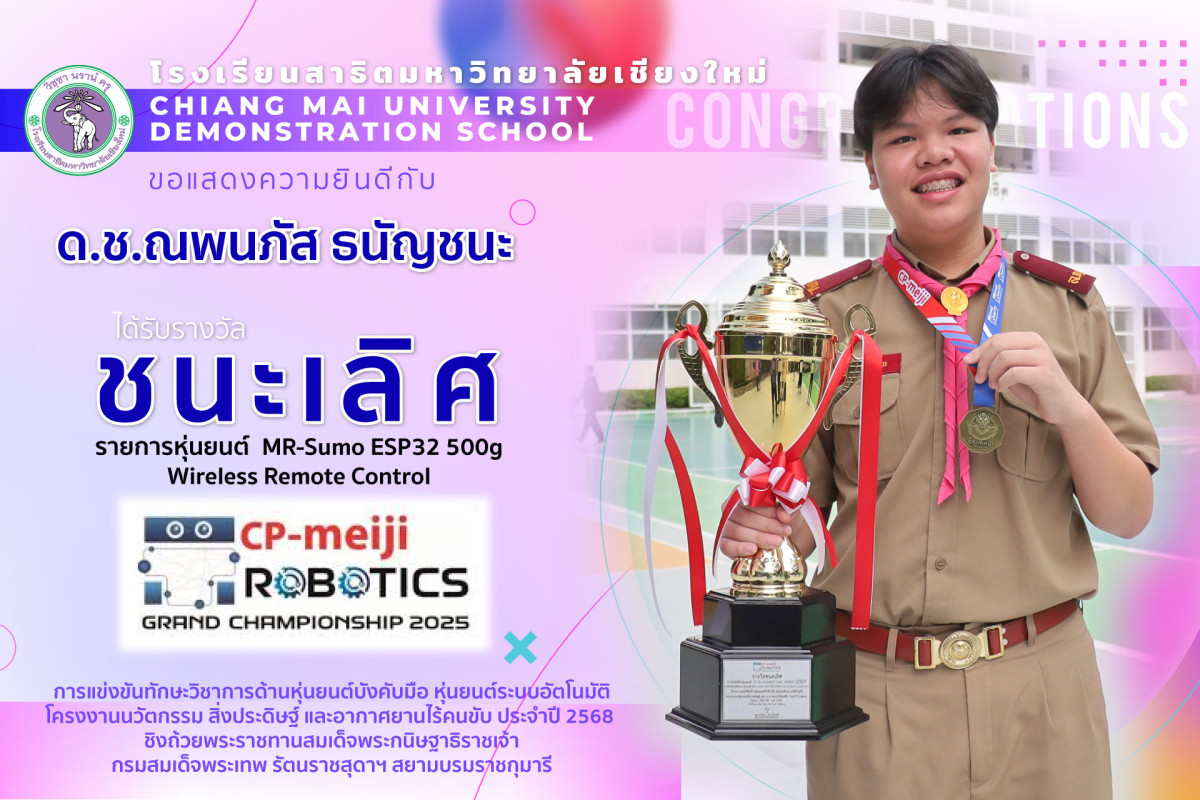 ด.ช.ณพนภัส ธนัญชนะ ได้รับรางชนะเลิศ รายการหุ่นยนต์ ชิงถ้วยพระราชทาน