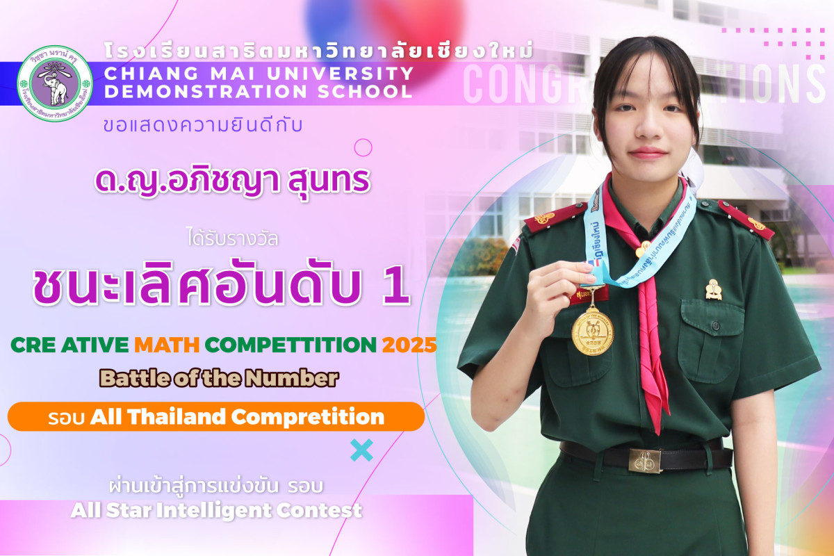 ด.ญ.อภิชญา สุนทร ชนะเลิศอันดับที่ 1 ในการแข่งขัน Creative Math Competition