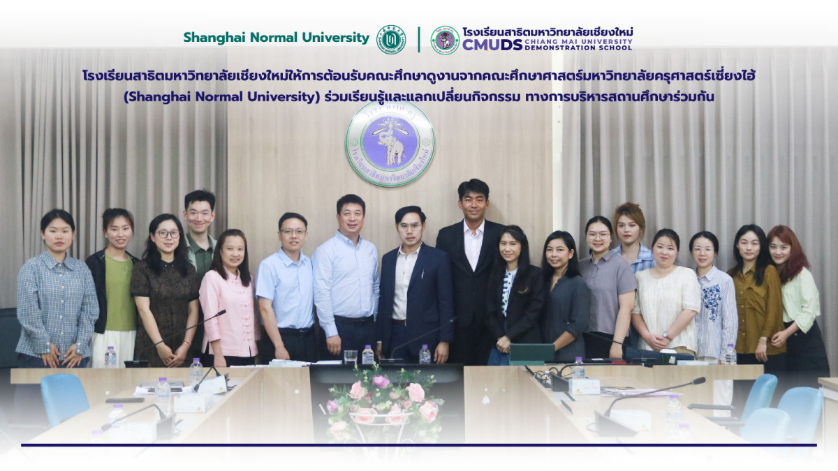 ให้การต้อนรับคณะศึกษาดูงานจากคณะศึกษาศาสตร์มหาวิทยาลัยครุศาสตร์เซี่ยงไฮ้ (Shanghai Normal University)