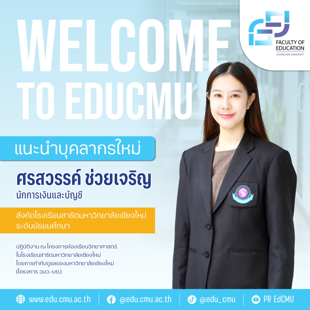 แนะนำบุคลากรใหม่ : ศรสวรรค์ ช่วยเจริญ นักการเงินและบัญชี โรงเรียนสาธิตมหาวิทยาลัยเชียงใหม่ ระดับมัธยมศึกษา