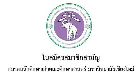ขอเชิญชวนสมัครเป็นสมาชิกสามัญ สมาคมนักศึกษาเก่าคณะศึกษาศาสตร์ มช.