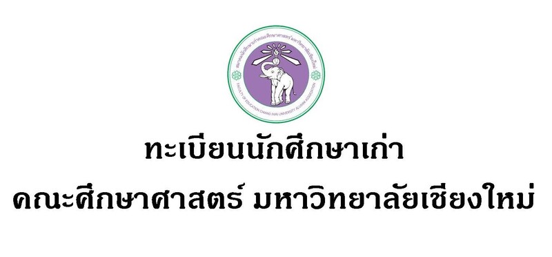 ขอเชิญชวนกรอกข้อมูลในทะเบียนนักศึกษาเก่าคณะศึกษาศาสตร์ มหาวิทยาลัยเชียงใหม่