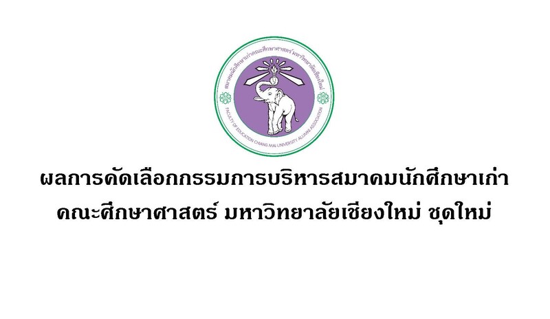 ผลการเลือกตั้งกรรมการบริหารสมาคมนักศึกษาเก่าคณะศึกษาศาสตร์ มช. ชุดใหม่