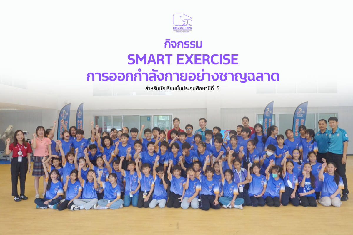 โรงเรียนสาธิตมหาวิทยาลัยเชียงใหม่ ระดับอนุบาลและประถมศึกษา จัดกิจกรรมภายใต้หัวข้อ Smart exercise : ออกกำลังกายอย่างชาญฉลาด สำหรับนักเรียนชั้น ป.5