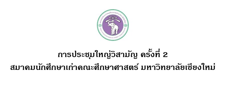 ขอเรียนเชิญเข้าร่วมประชุมใหญ่วิสามัญ ครั้งที่ 2