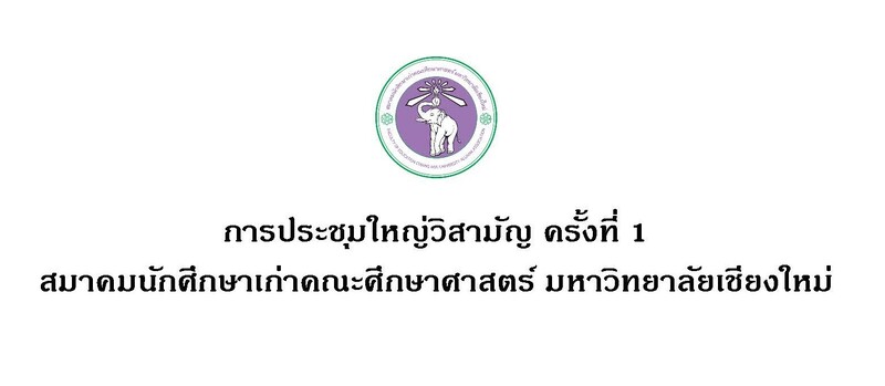 ขอเรียนเชิญเข้าร่วมประชุมใหญ่วิสามัญ ครั้งที่ 1
