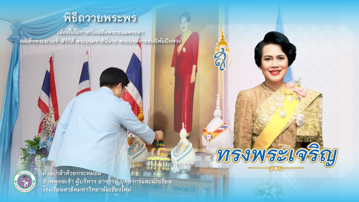กิจกรรมถวายพระพรเนื่องในโอกาสมหามงคลเฉลิมพระชนมพรรษาสมเด็จพระนางเจ้าสิริกิติ์ พระบรมราชินีนาถ พระบรมราชชนนีพันปีหลวง