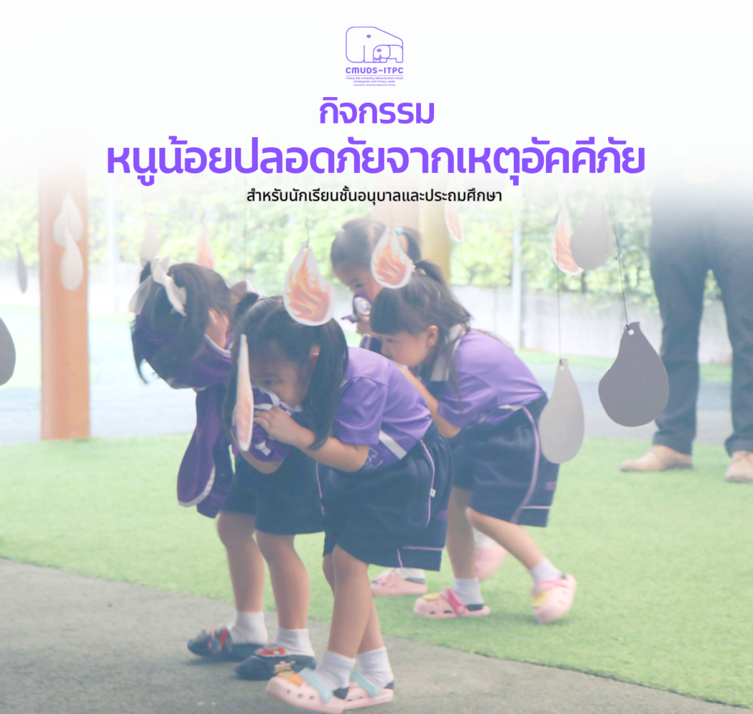 โรงเรียนสาธิต มช. ระดับอนุบาลและประถมศึกษา จัดกิจกรรม 