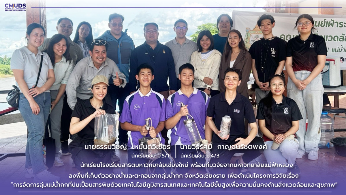นักเรียนสาธิต มช. เข้าร่วมโครงการวิจัยด้านสิ่งแวดล้อมกับมหาวิทยาลัยแม่ฟ้าหลวง