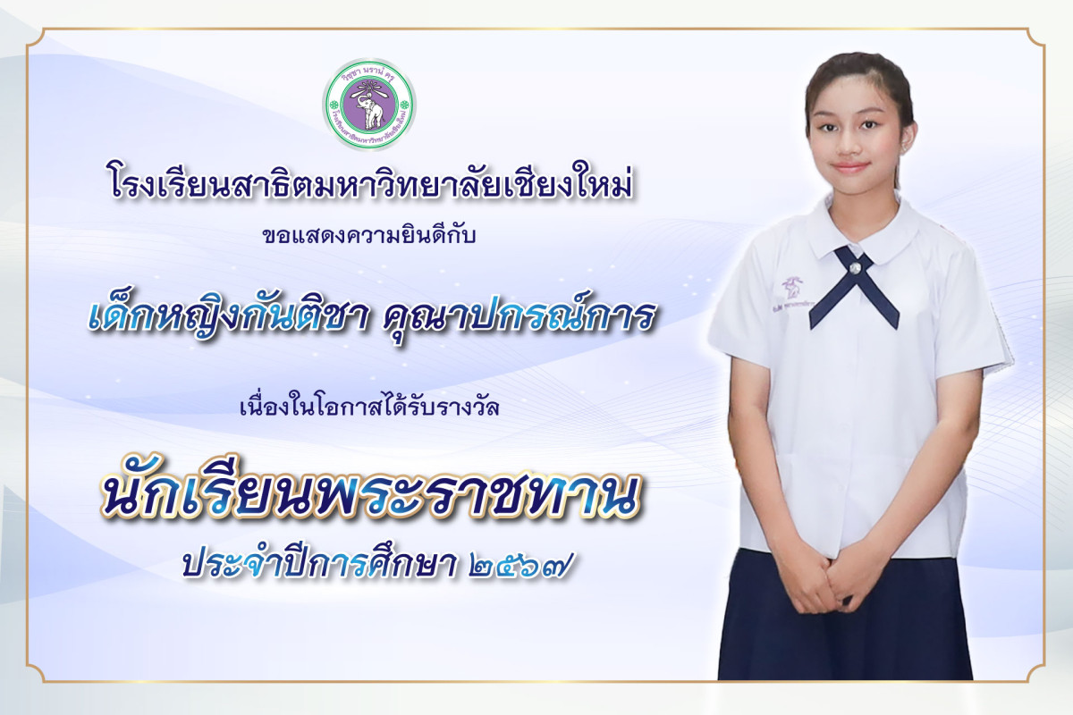 เด็กหญิงกันติชา คุณาปกรณ์การ ได้รับรางวัลนักเรียนพระราชทาน ประจำปีการศึกษา 2567