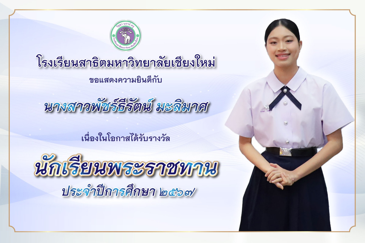 นางสาวพัชร์ธีรัตน์ มะลิมาศ ได้รับรางวัลนักเรียนพระราชทาน ประจำปีการศึกษา 2567